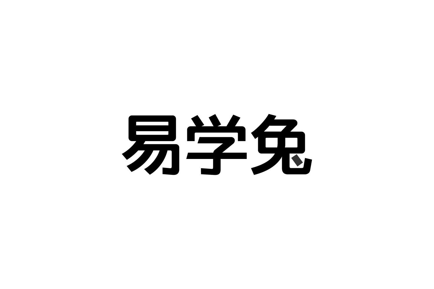 易学兔