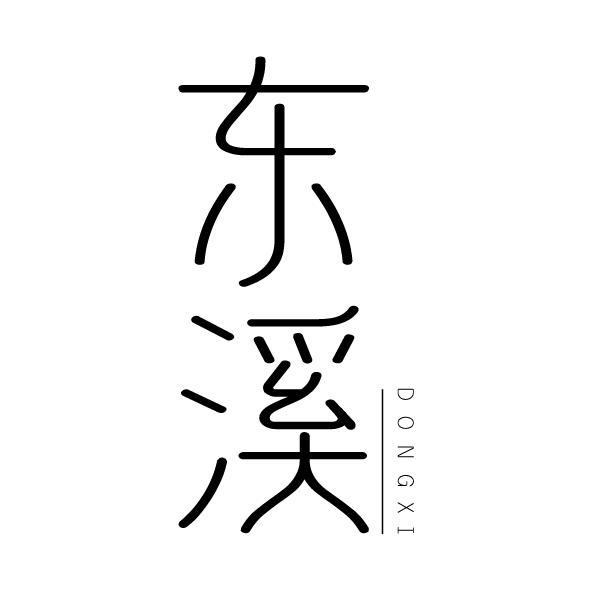 东溪