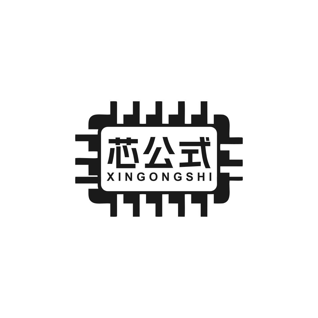 芯公式