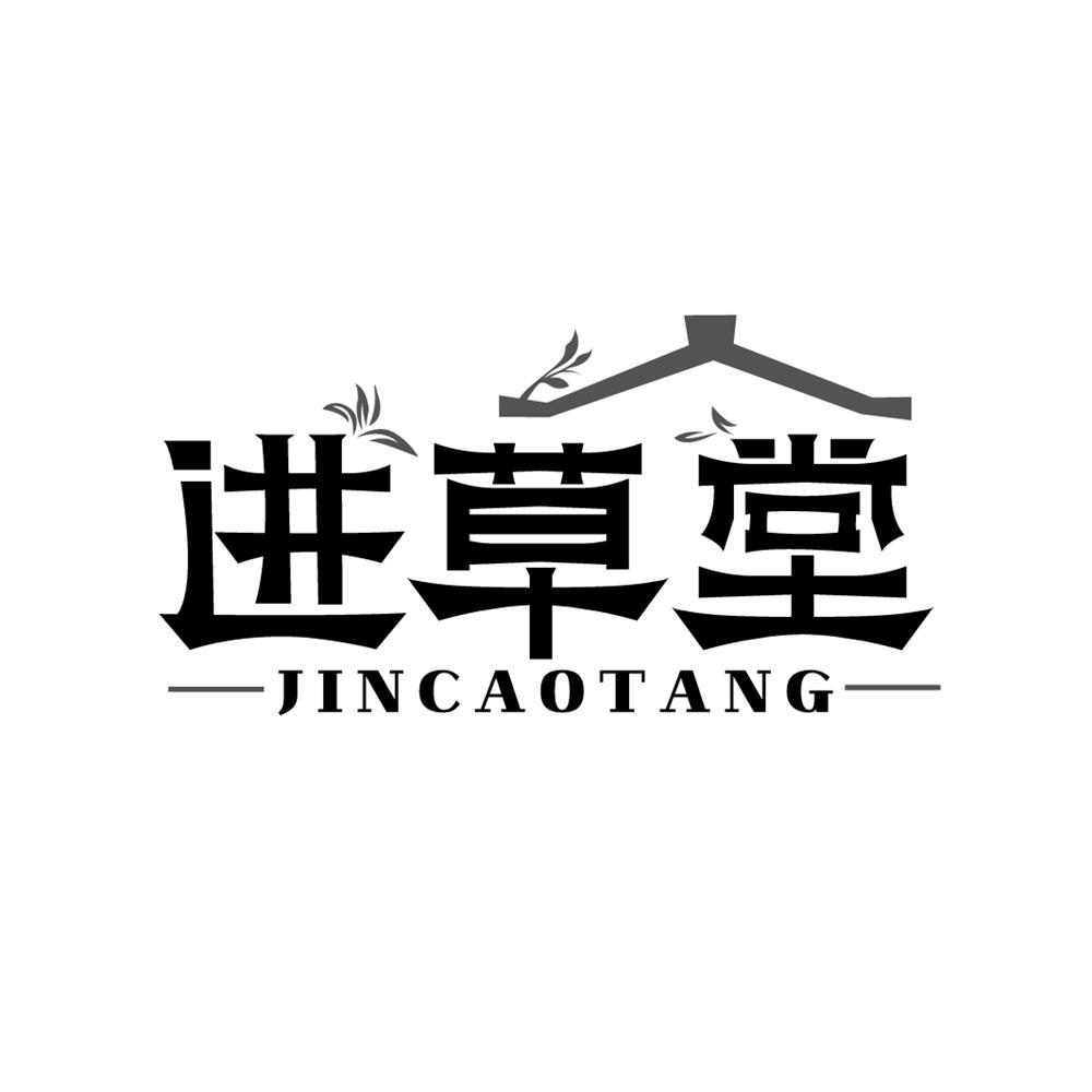 进草堂