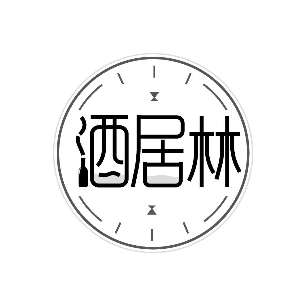 酒居林