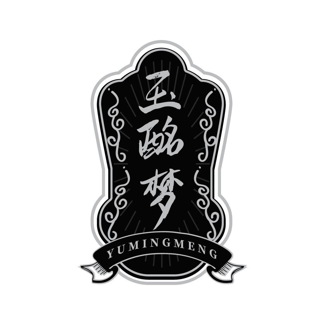 玉酩梦