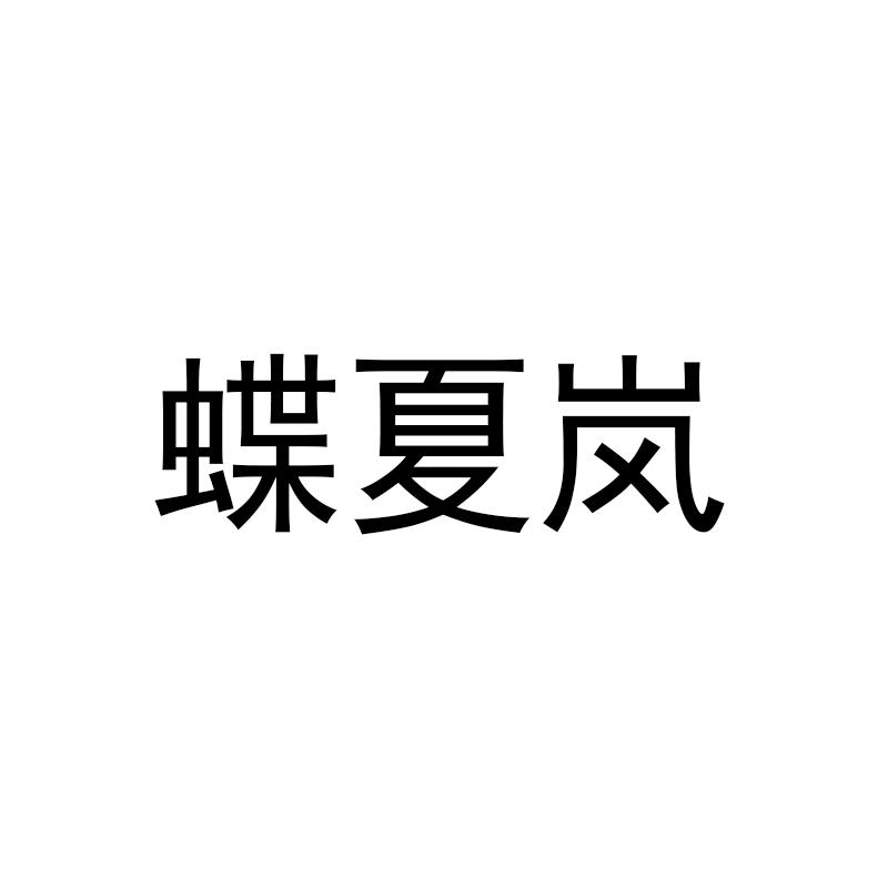 蝶夏岚