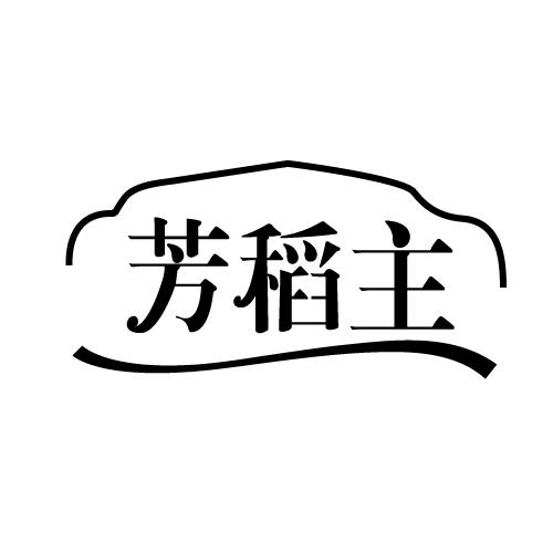 芳稻主