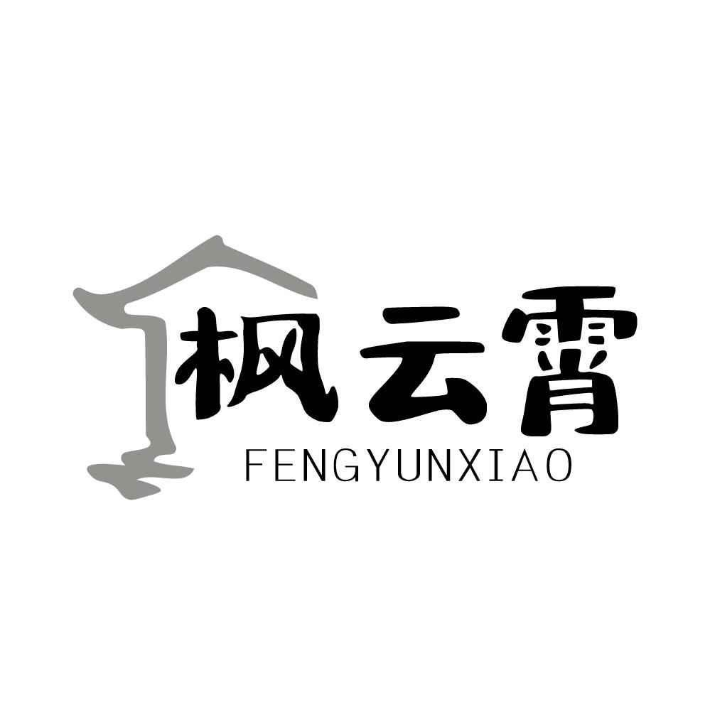 枫云霄