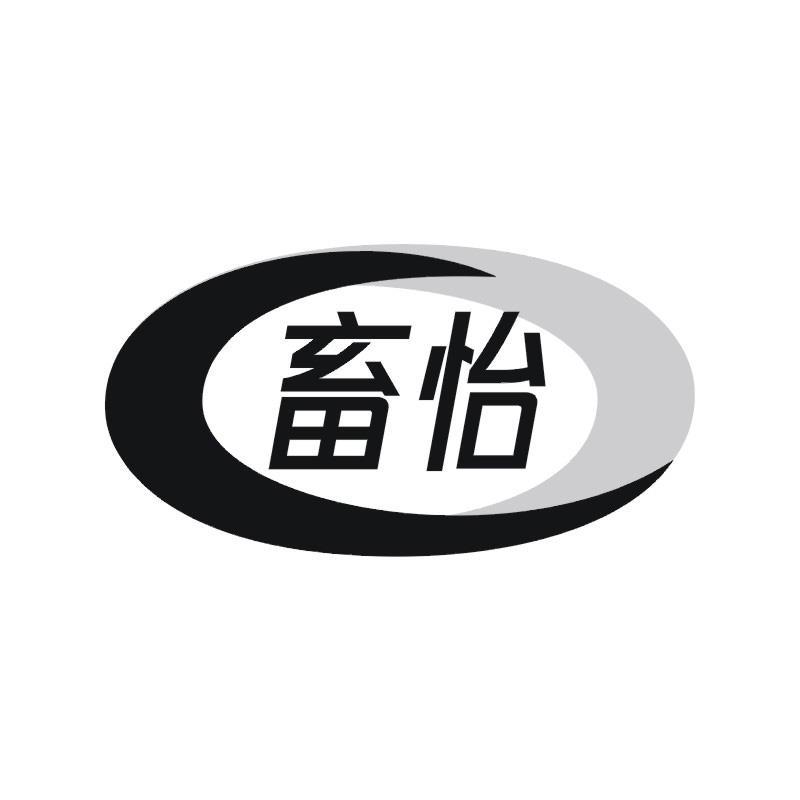 畜怡