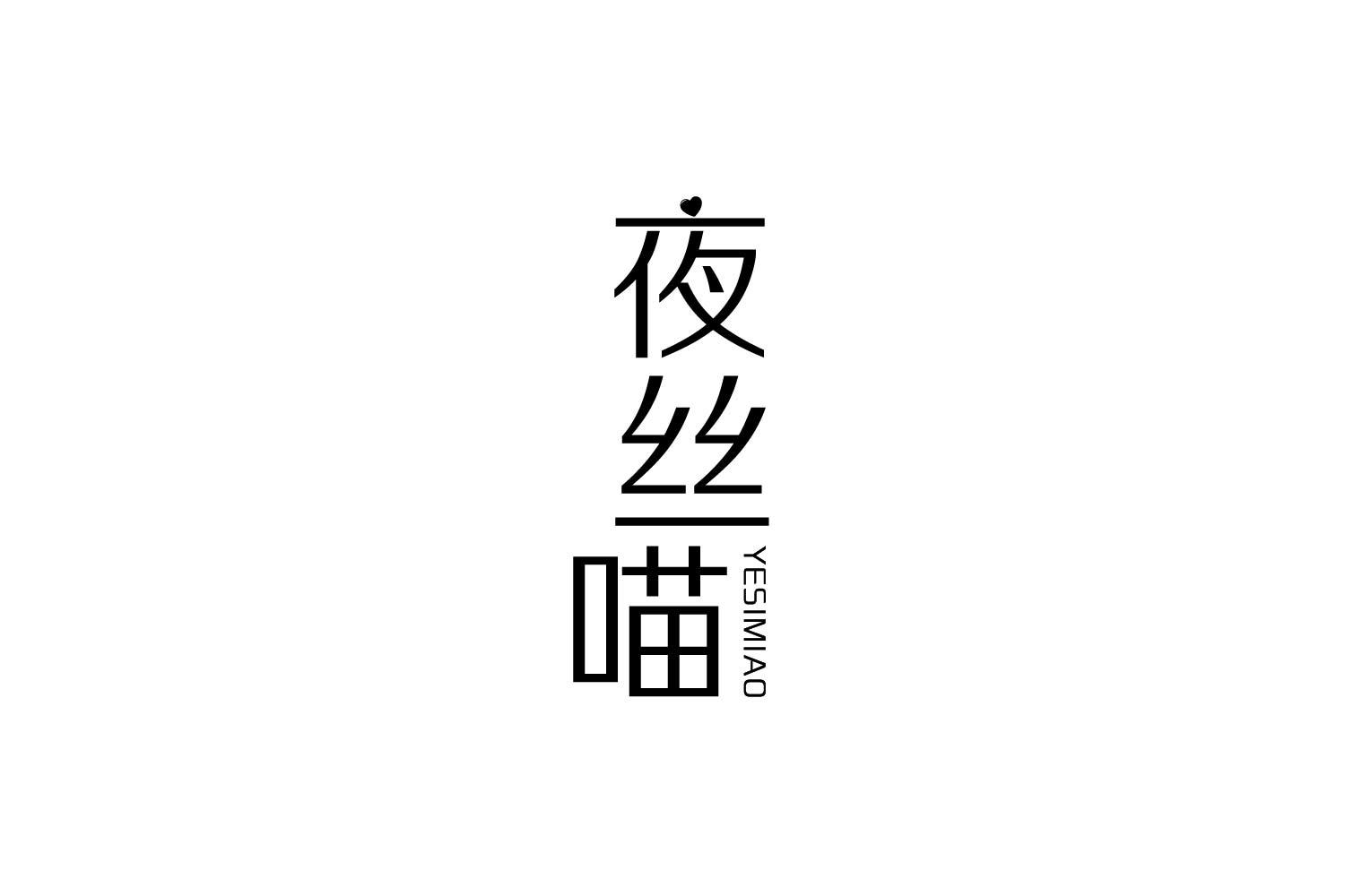 夜丝喵