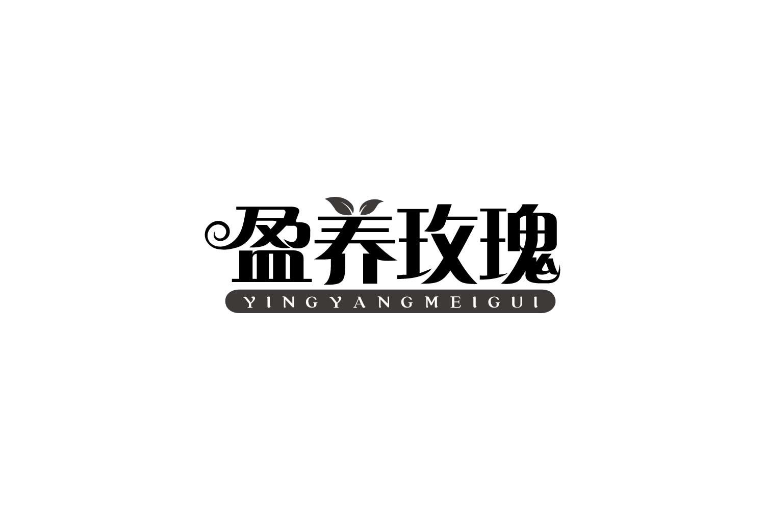 盈养玫瑰