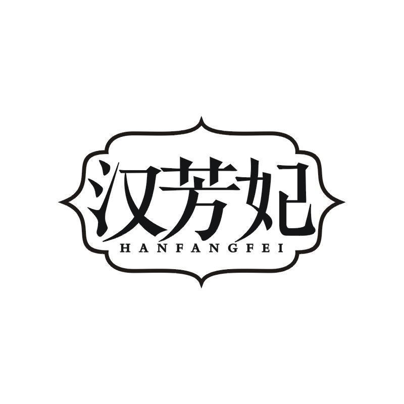 汉芳妃