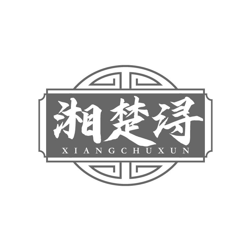 湘楚浔