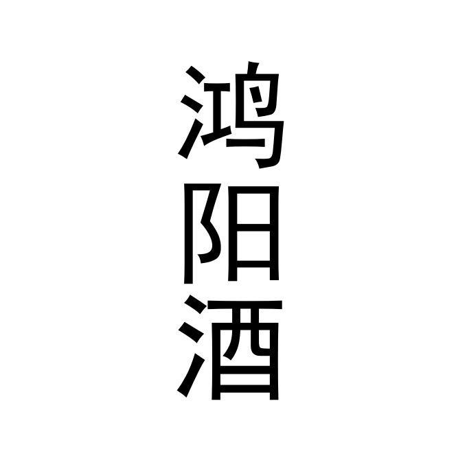 鸿阳酒
