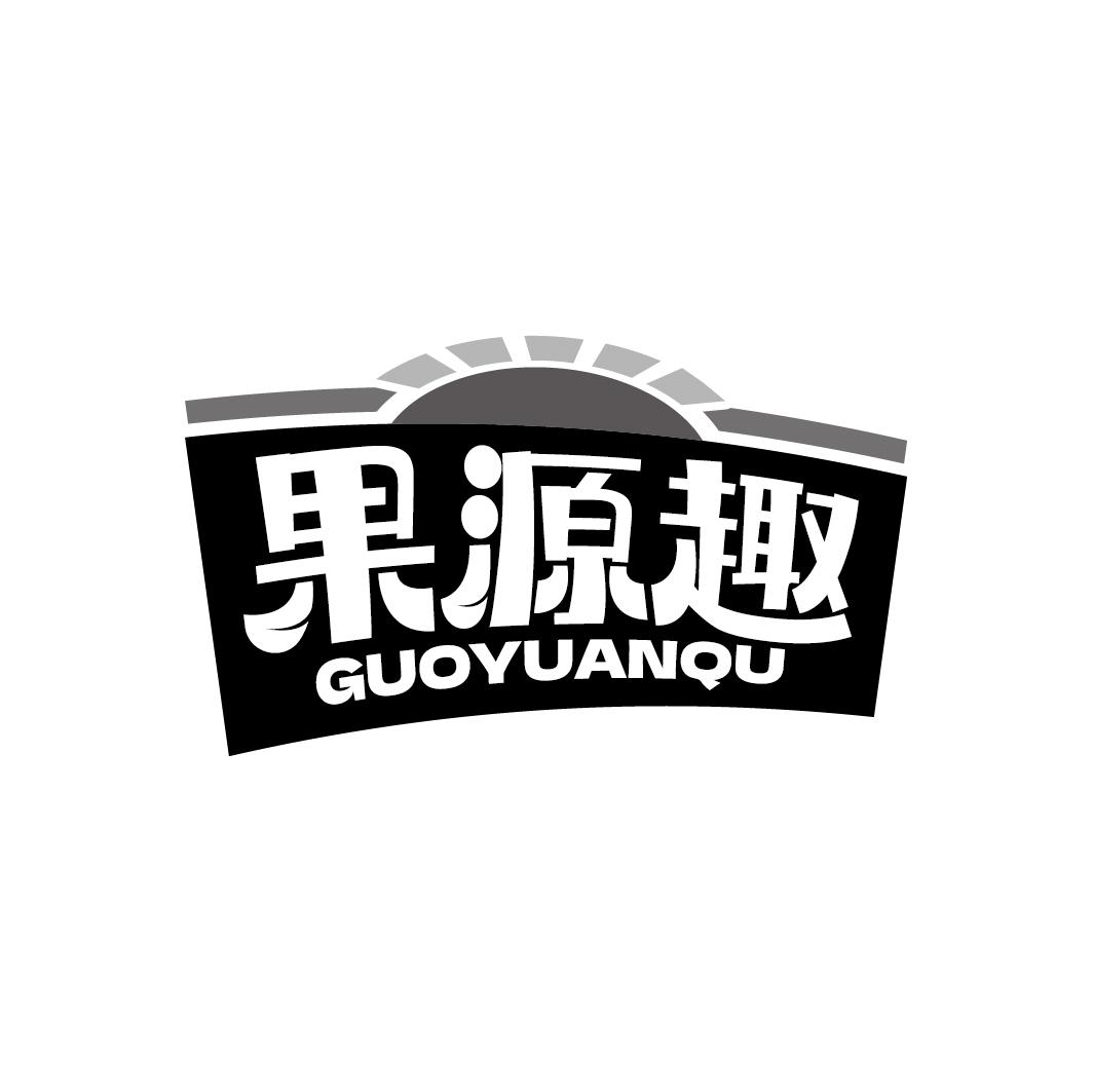 果源趣