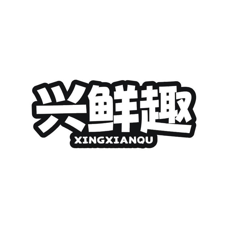 兴鲜趣