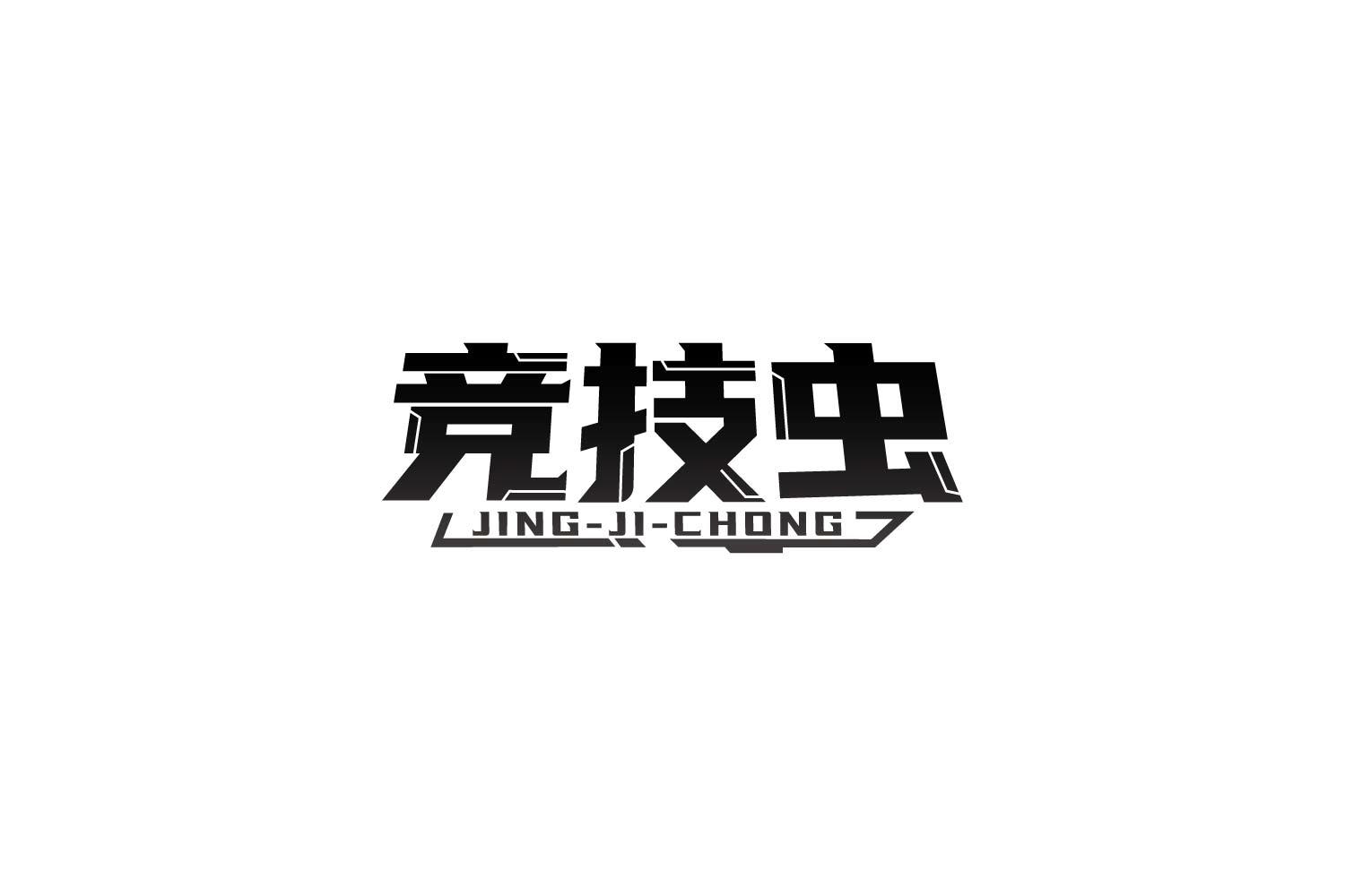 竞技虫