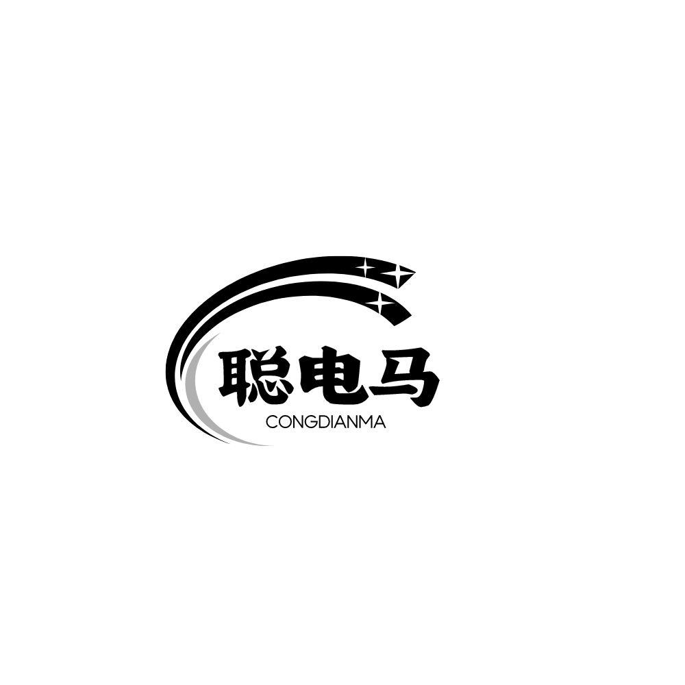 聪电马