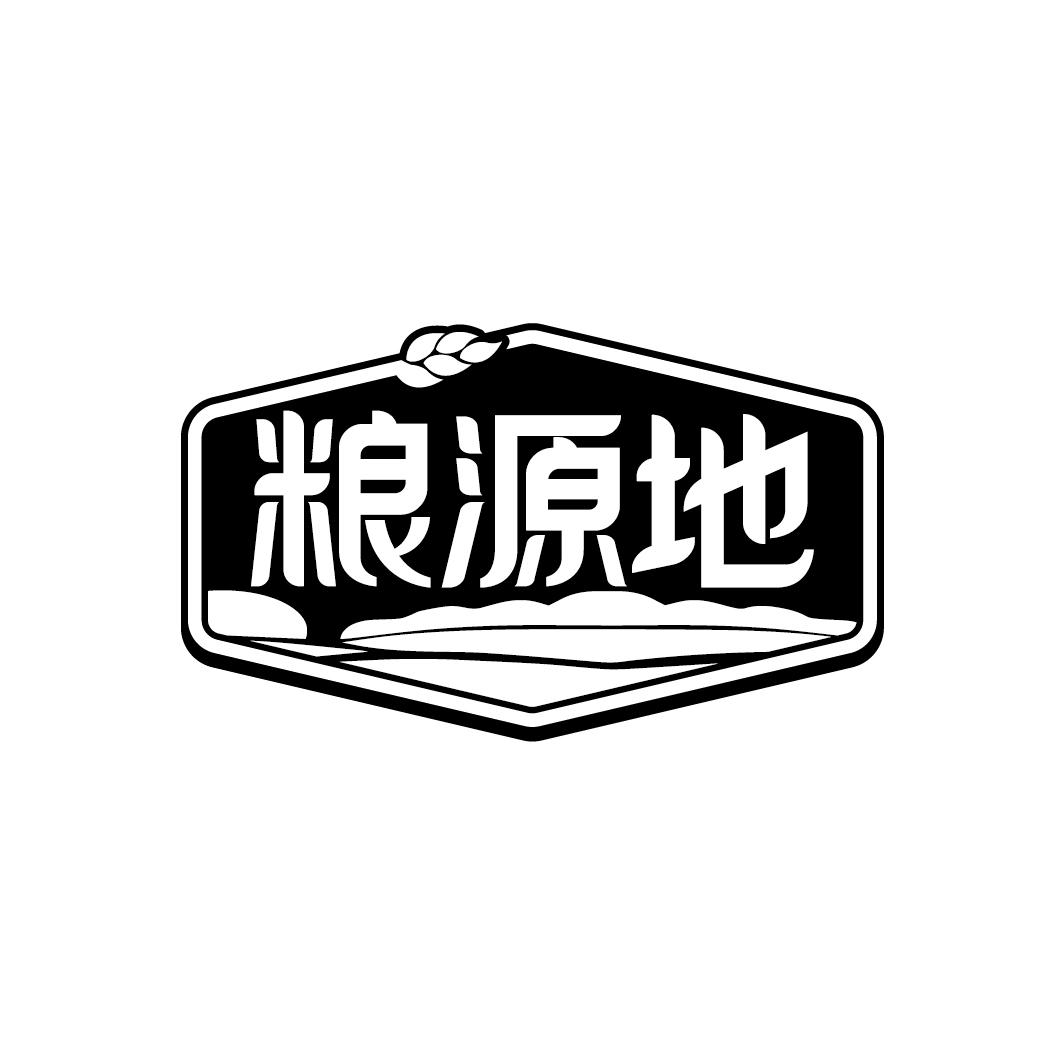 粮源地
