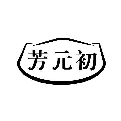 芳元初