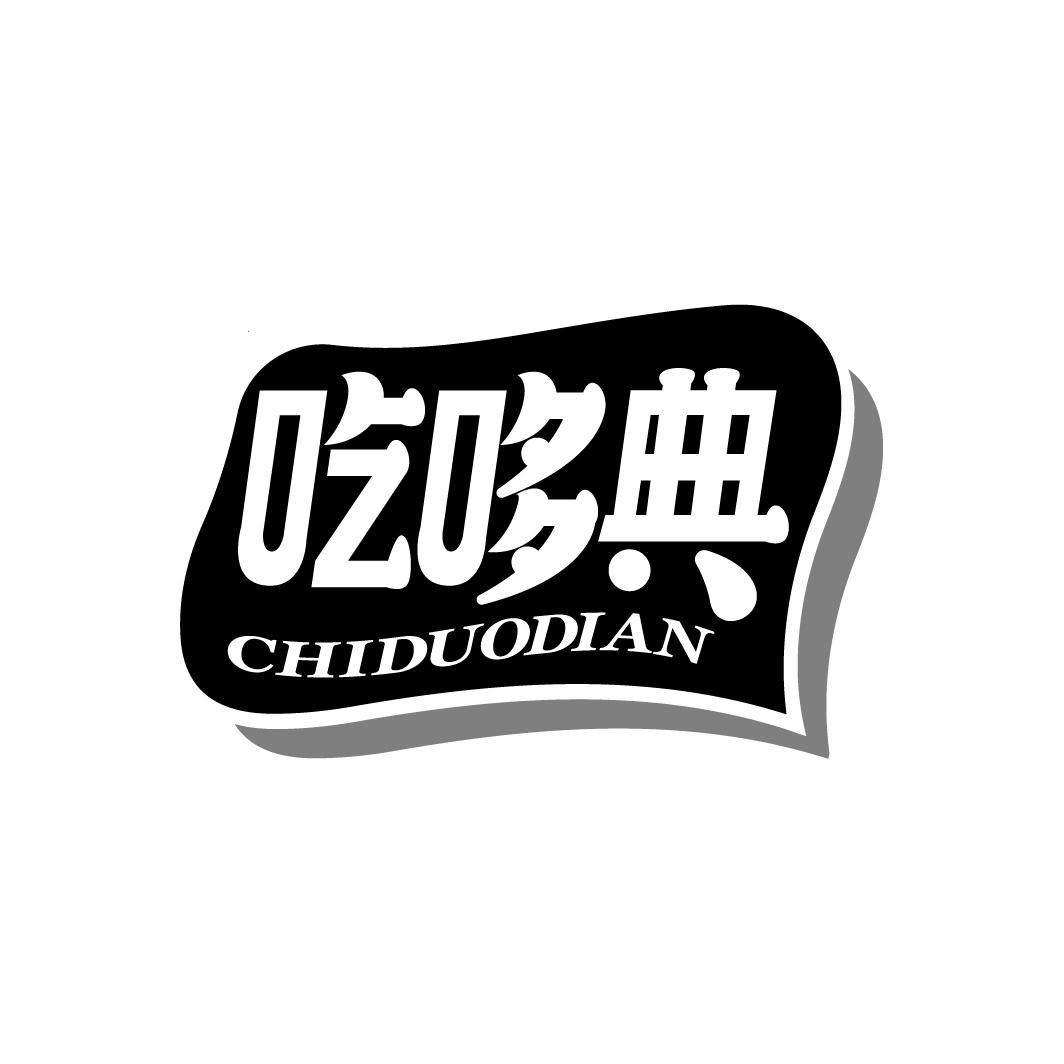 吃哆典