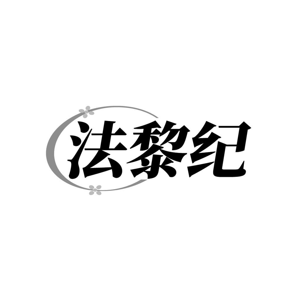 法黎纪