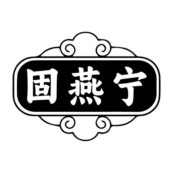 固燕宁