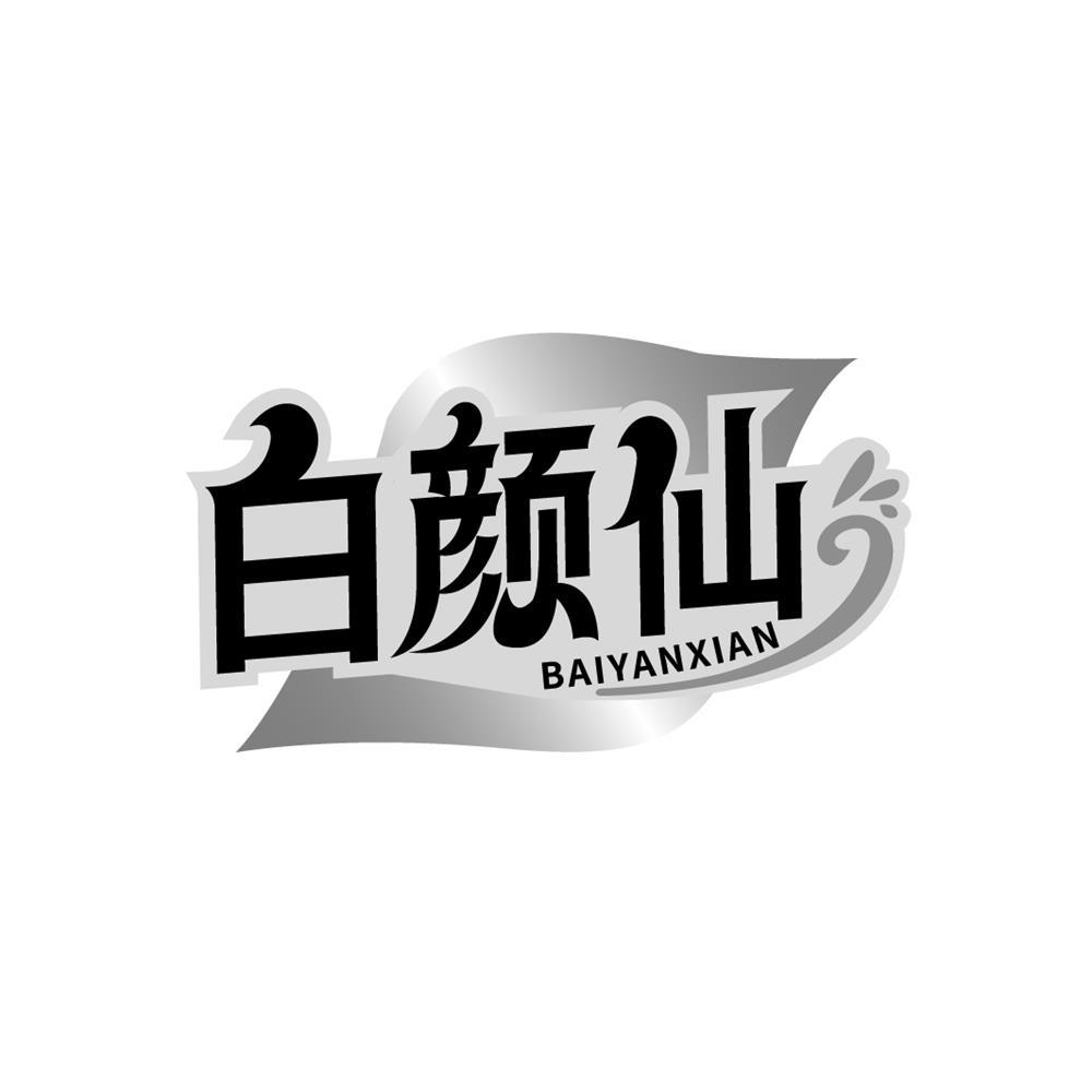 白颜仙
