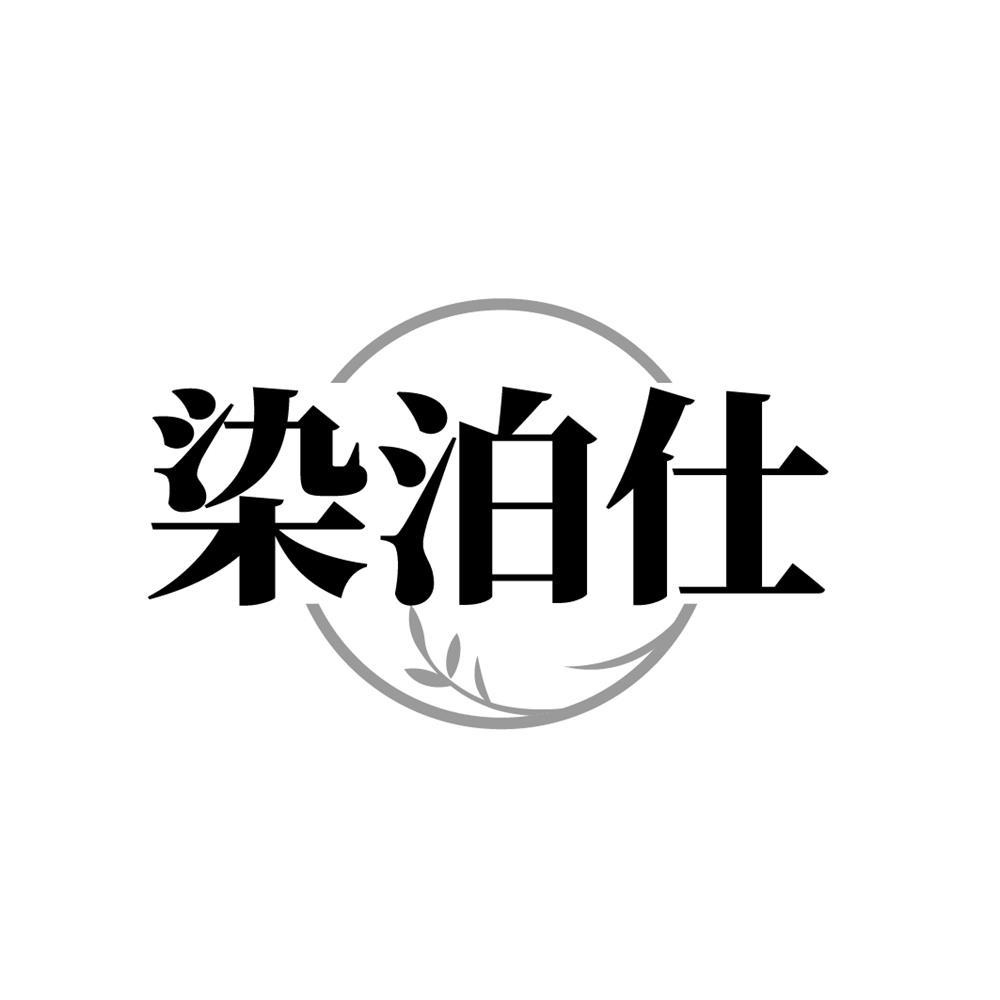 染泊仕