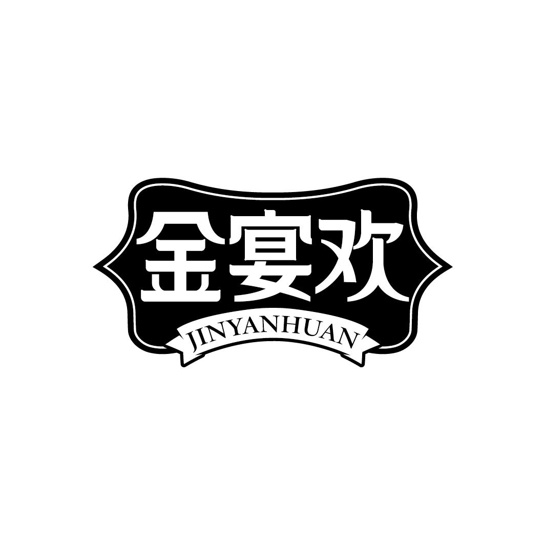 金宴欢