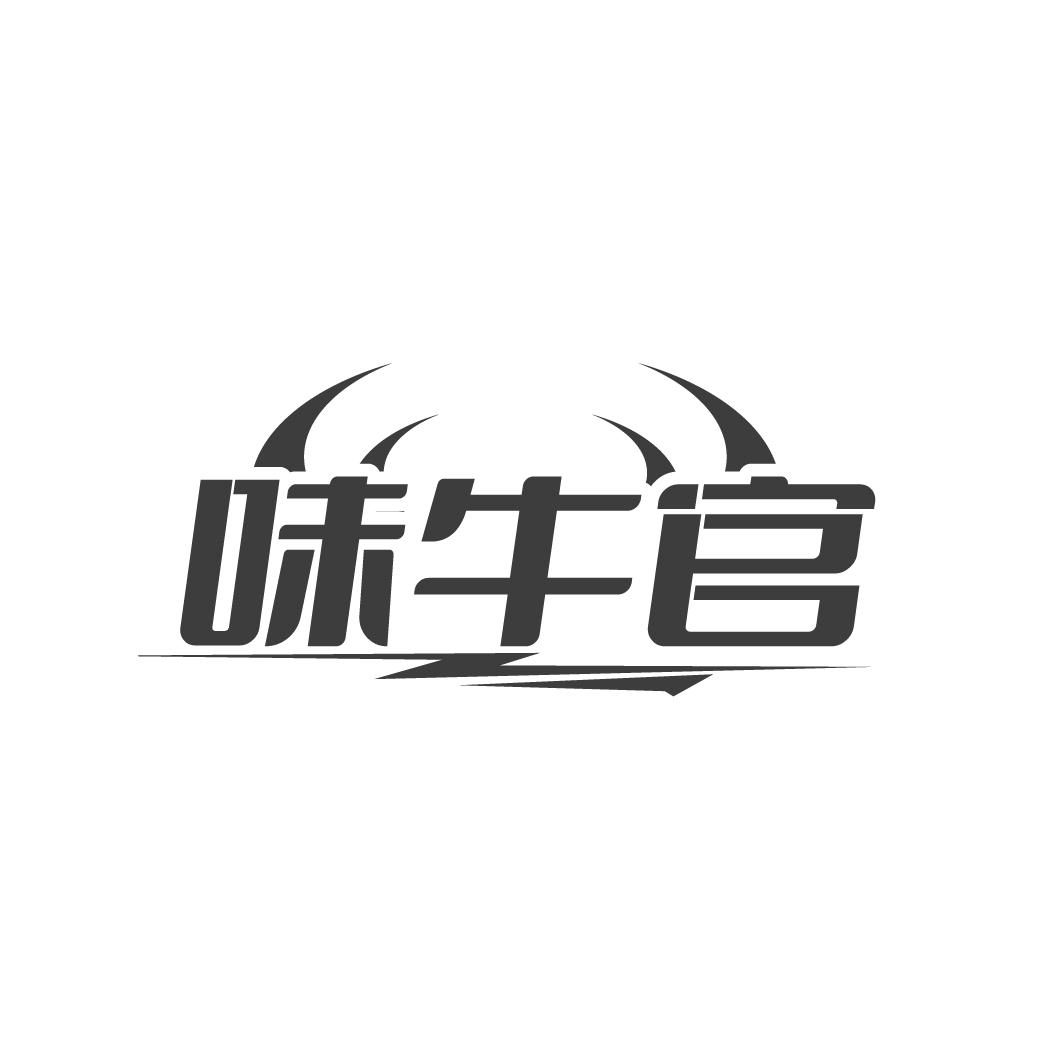 味牛官