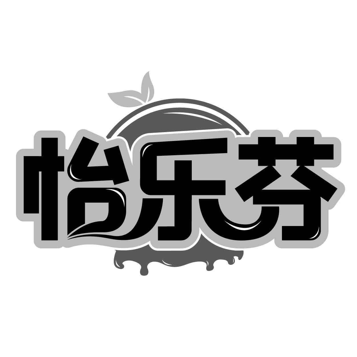 怡乐芬
