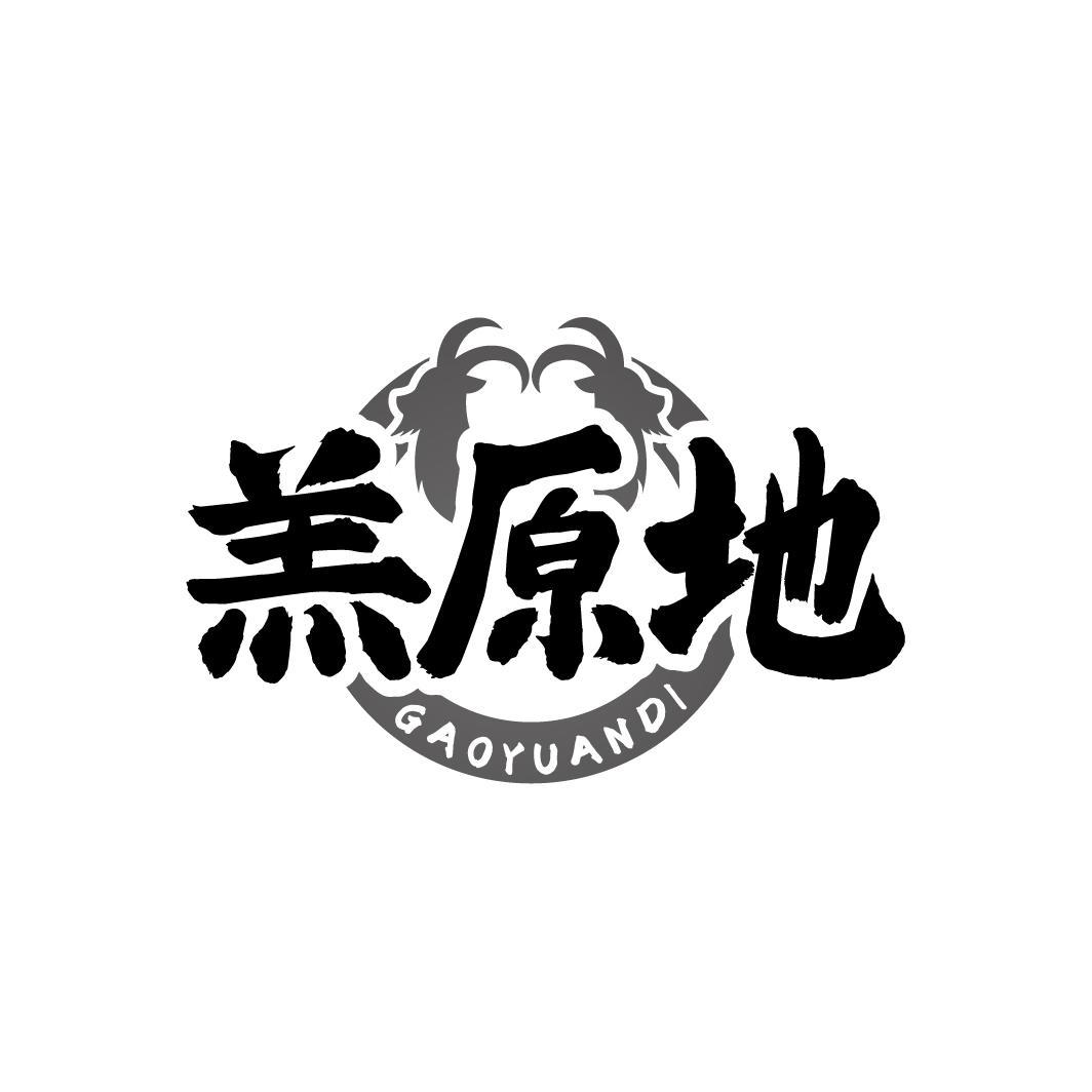 羔原地