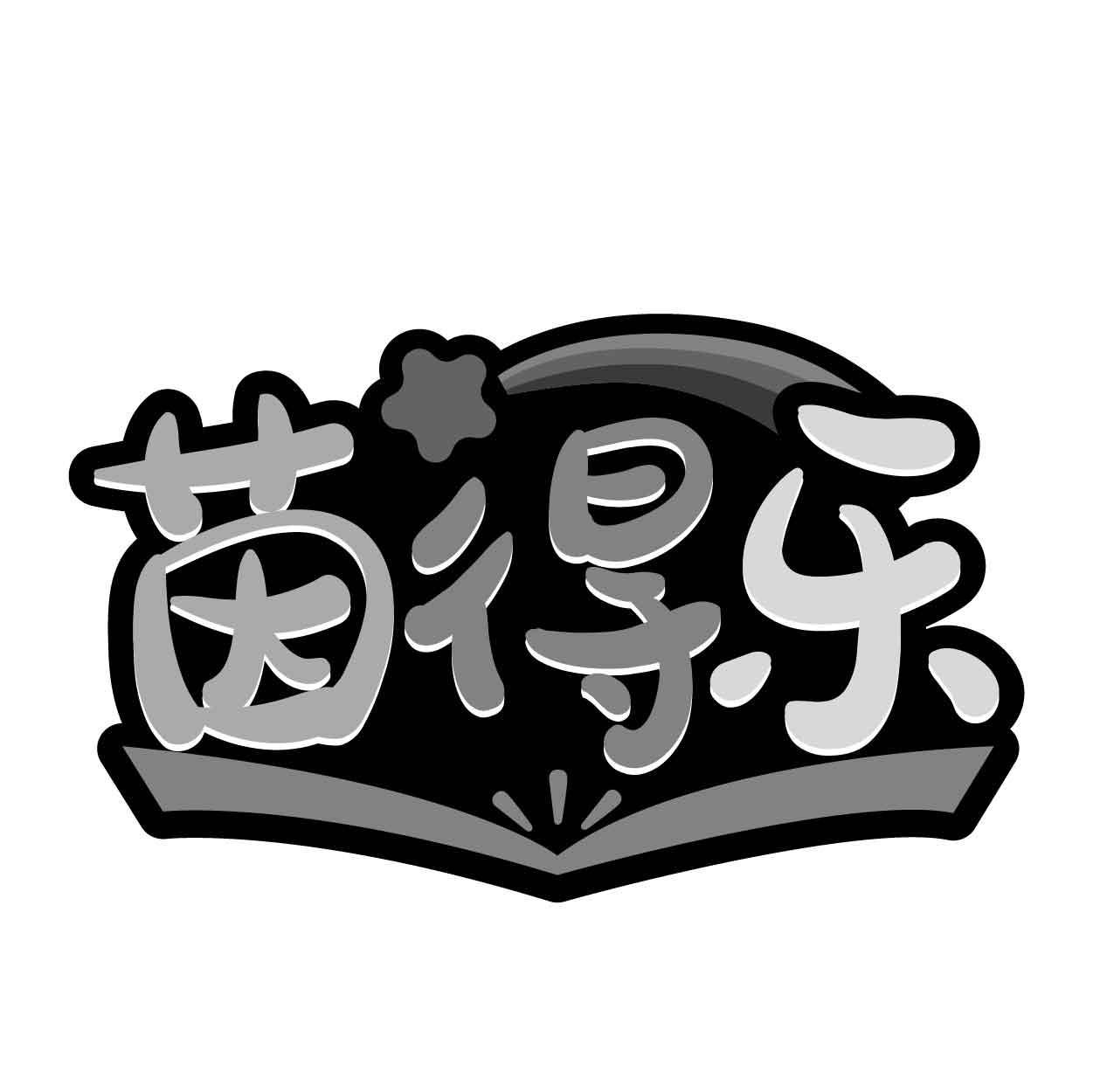 茵得乐