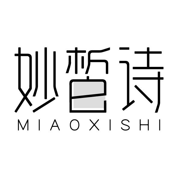 妙皙诗