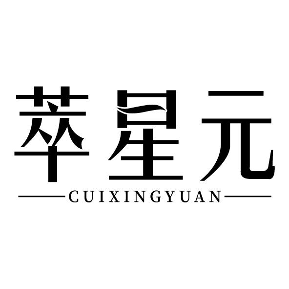 萃星元