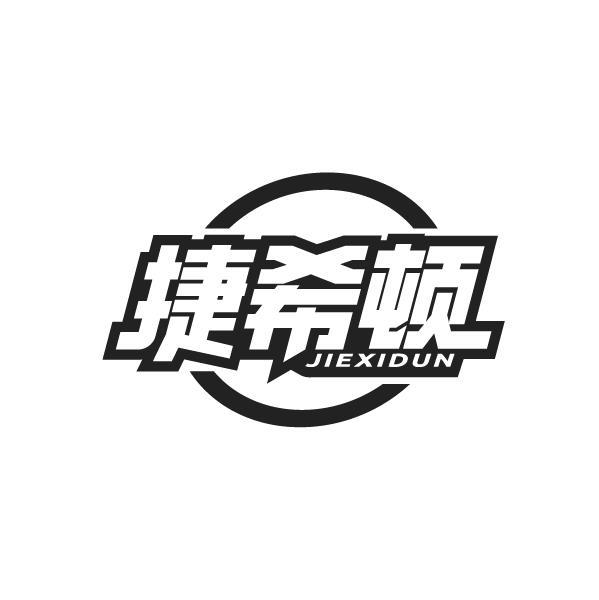 捷希顿