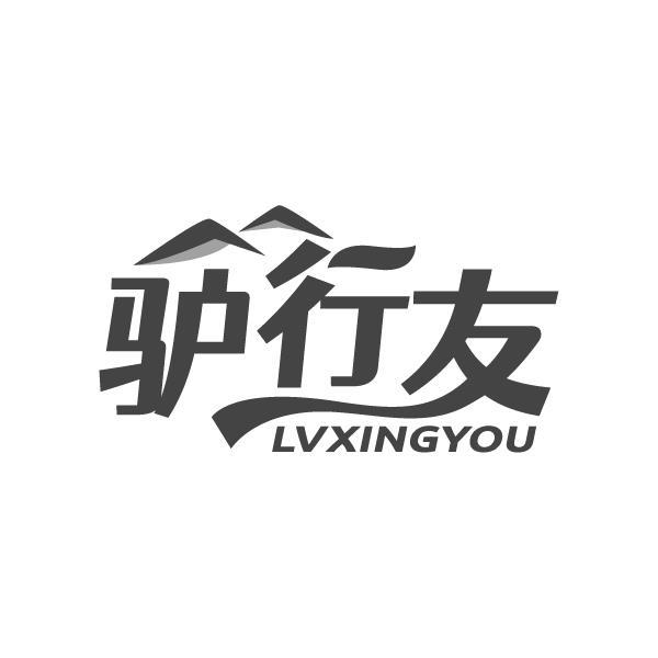 驴行友