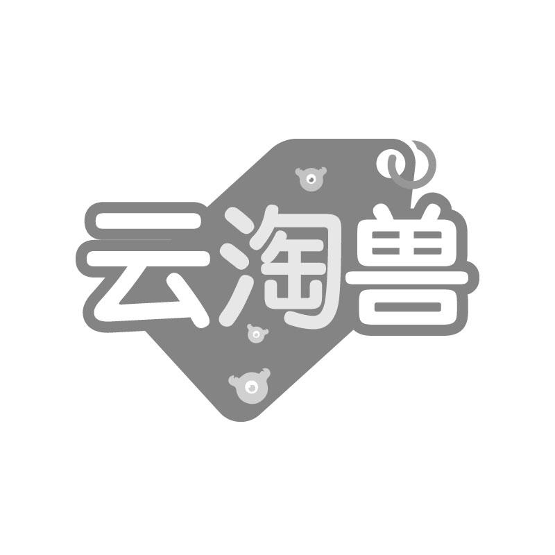 云淘兽