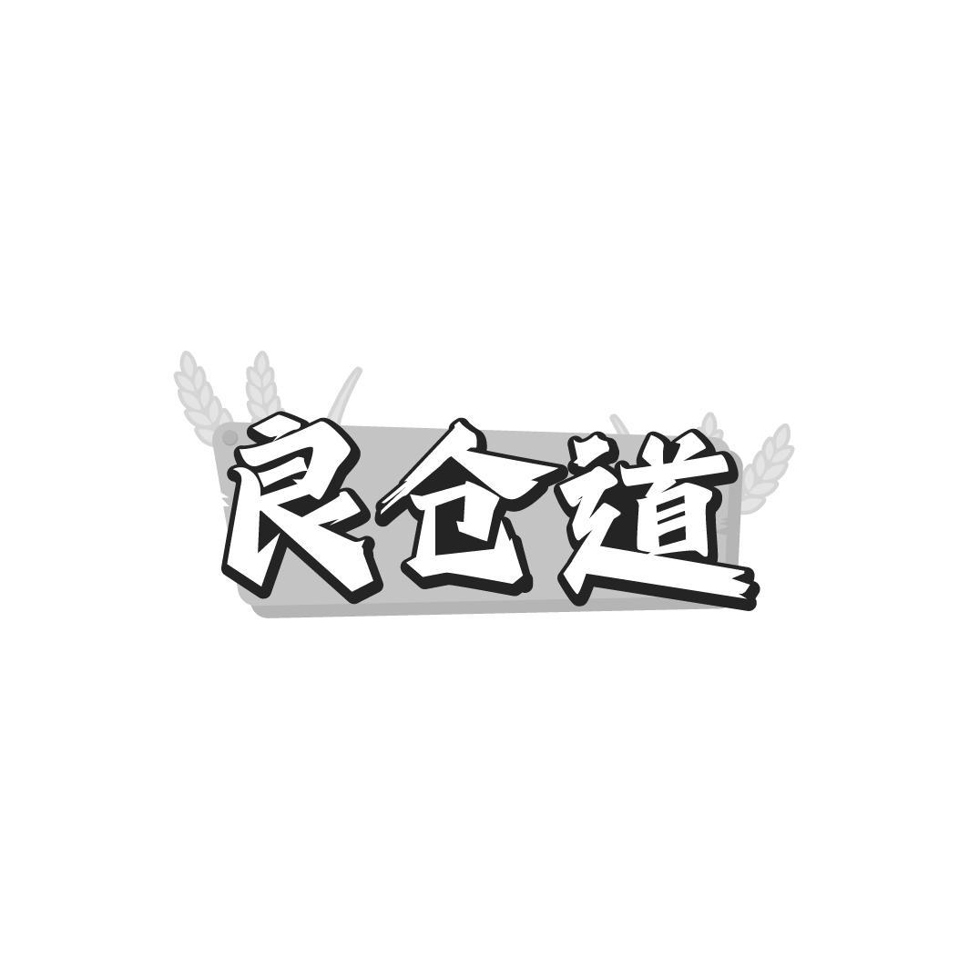 良仓道
