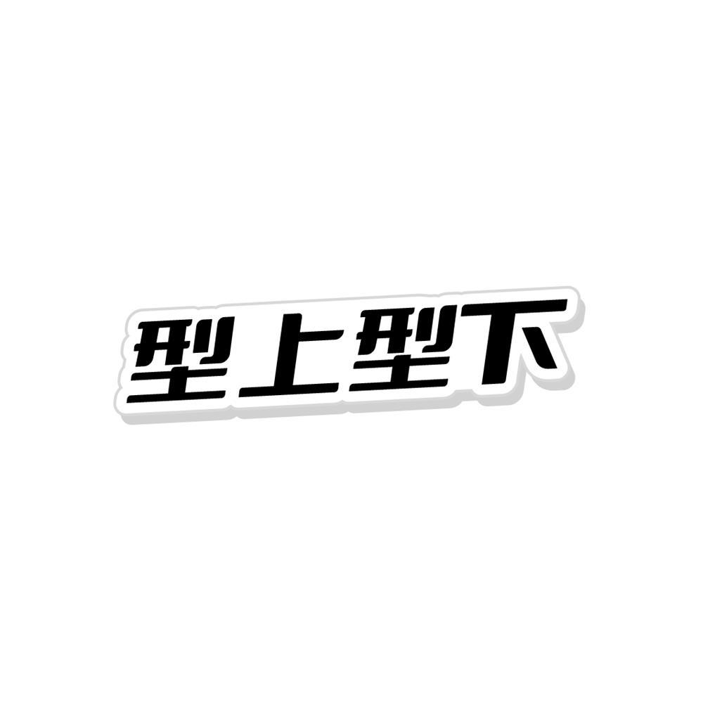 型上型下