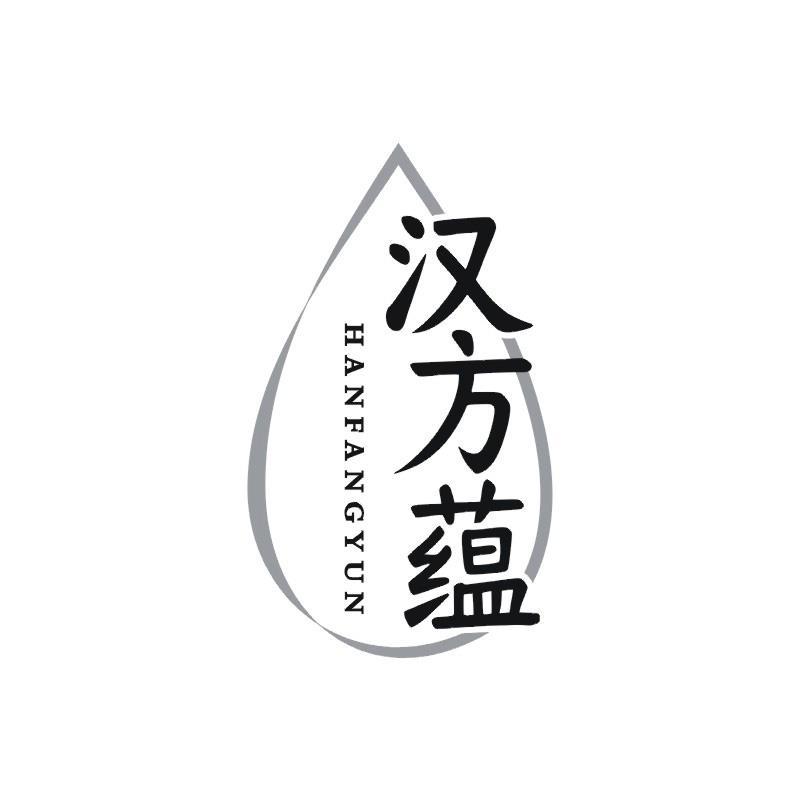 汉方蕴