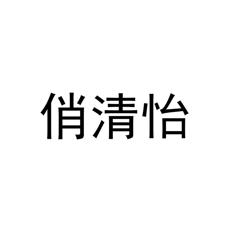 俏清怡