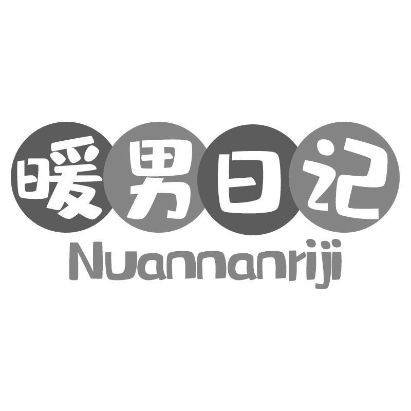 暖男日记