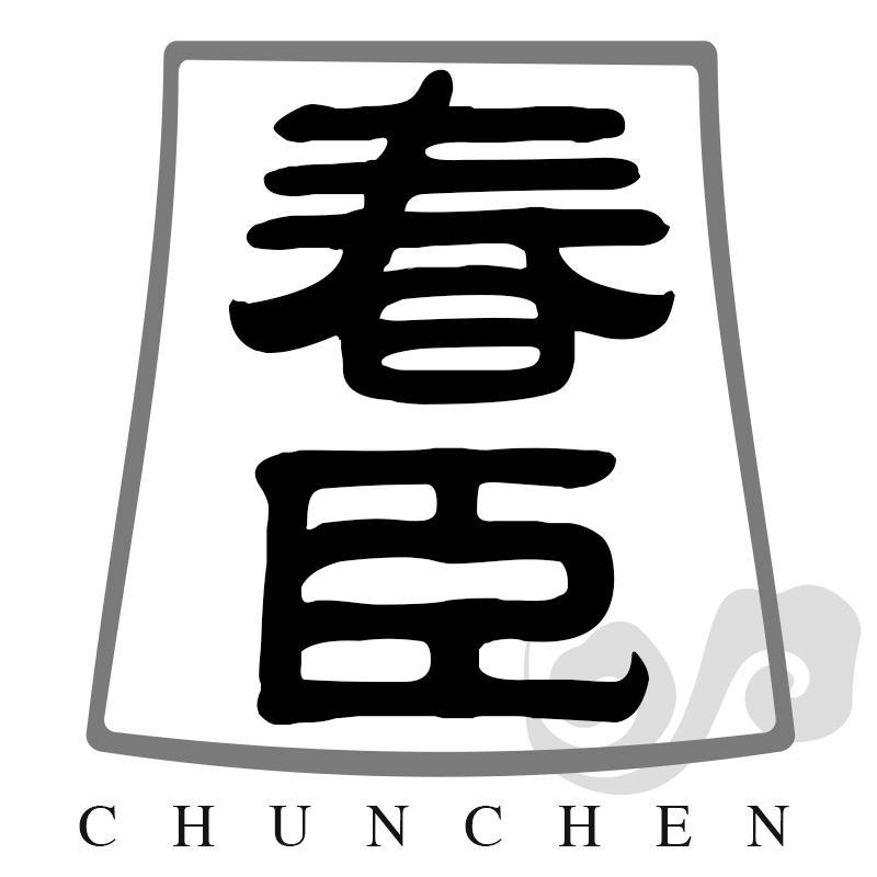春臣