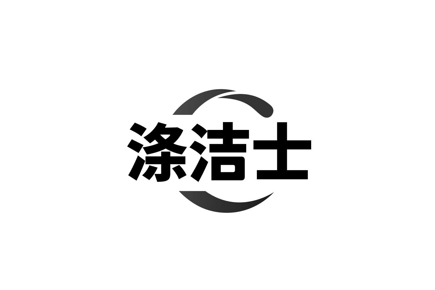 涤洁士