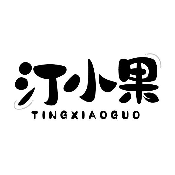 汀小果