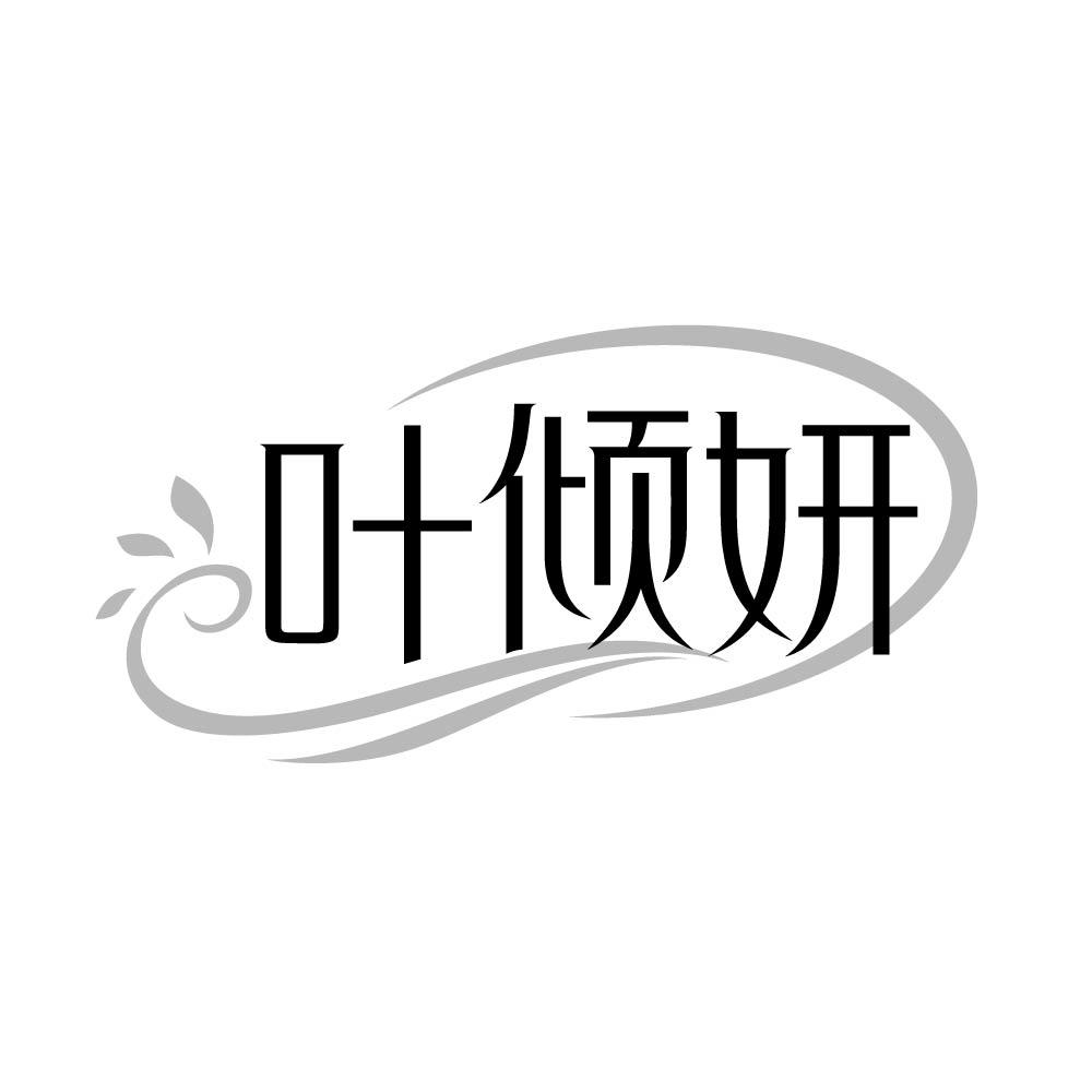 叶倾妍