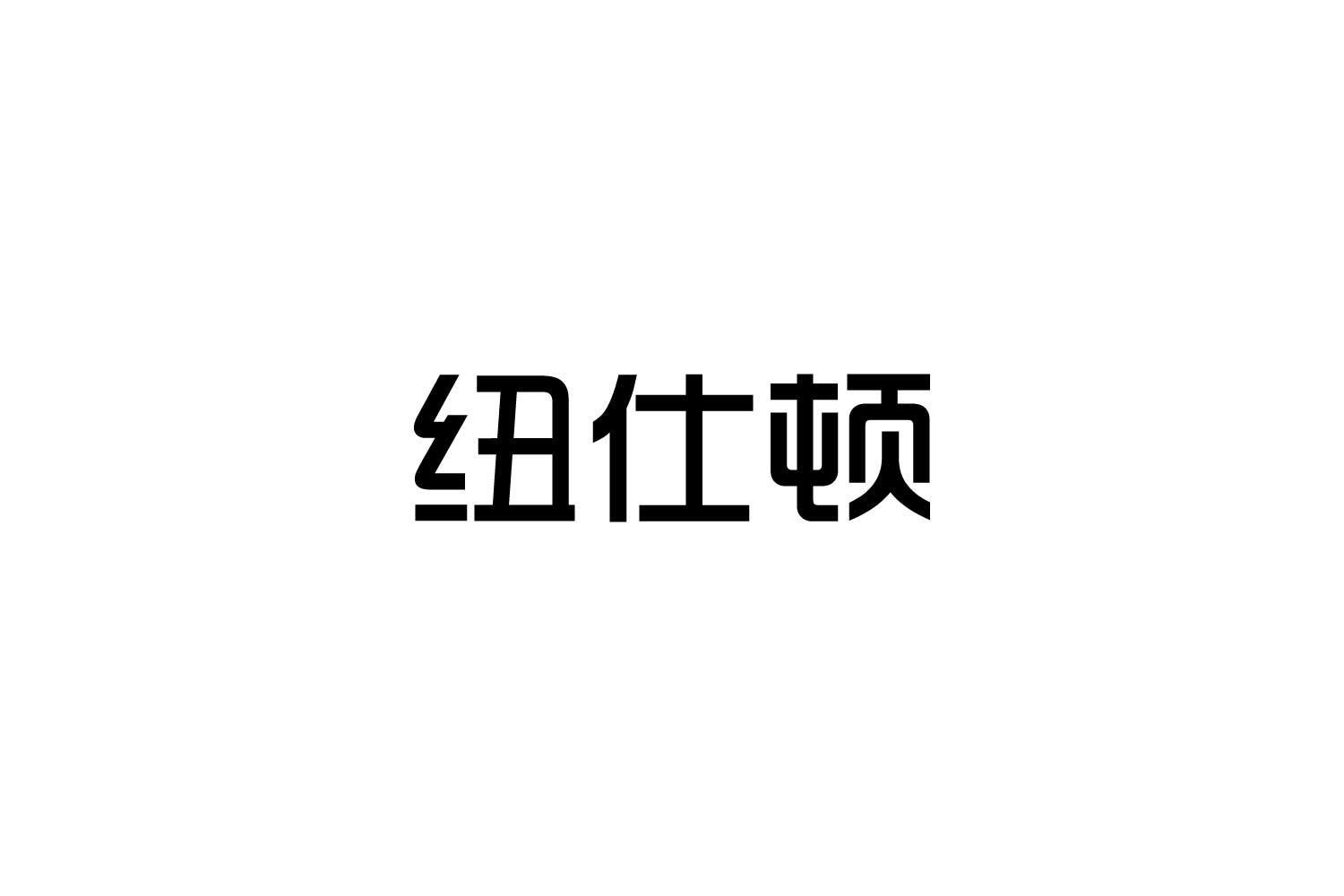 纽仕顿