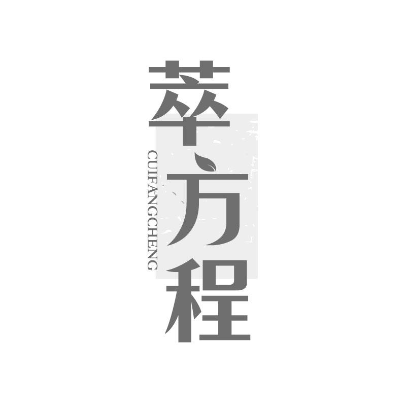 萃方程