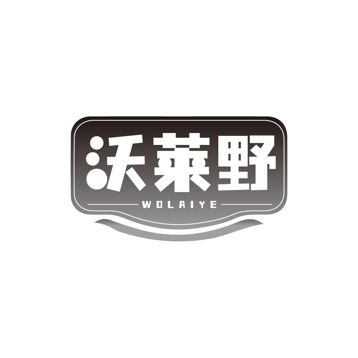 沃莱野