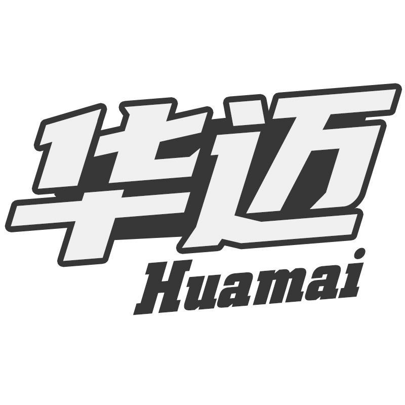 华迈
