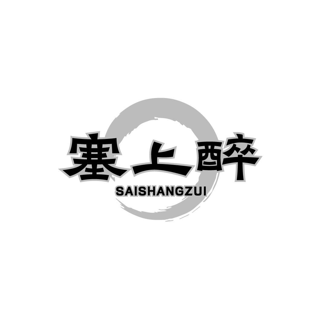 塞上醉
